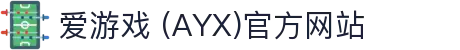 ayx-爱游戏 (中国)官方网站_ayx.com